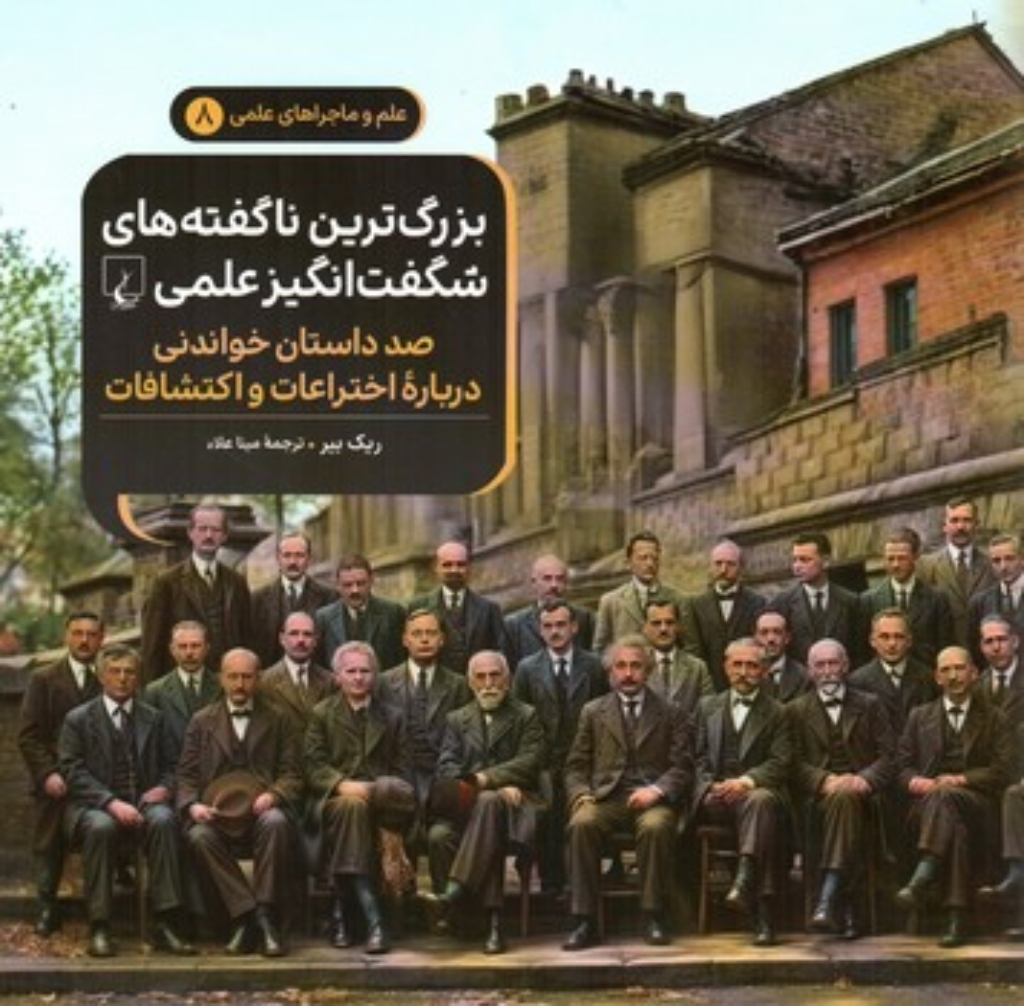 تصویر  علم و ماجراهای علمی 8 -بزرگ‌ترین نا‌گفته‌های شگفت‌انگیز علمی - صد داستان خواندنی (خشتی بزرگ-شمیز)